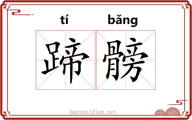 蹄髈