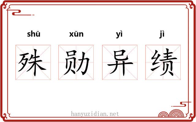 殊勋异绩 殊勋异绩