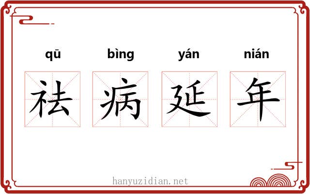祛病延年 祛病延年
