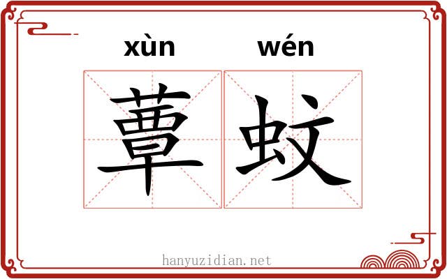 蕈蚊