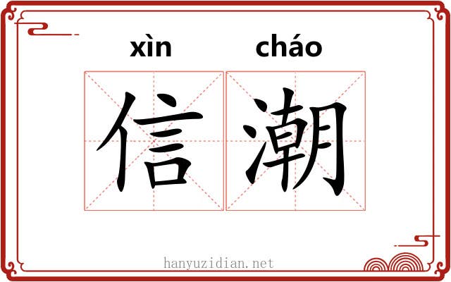信潮 信潮