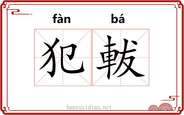 犯軷