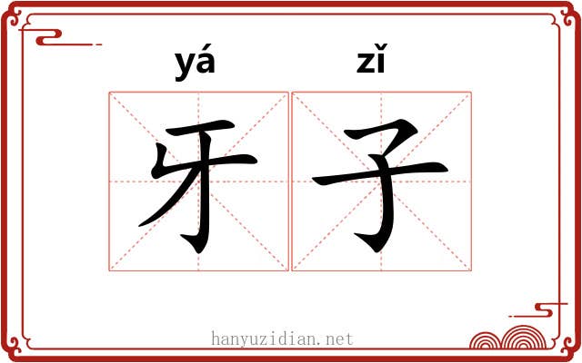 牙子
