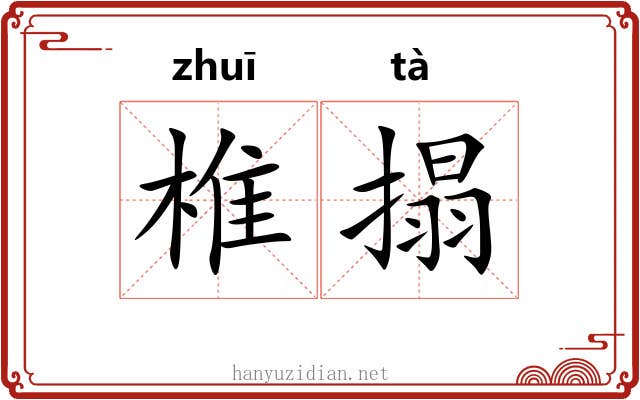 椎搨