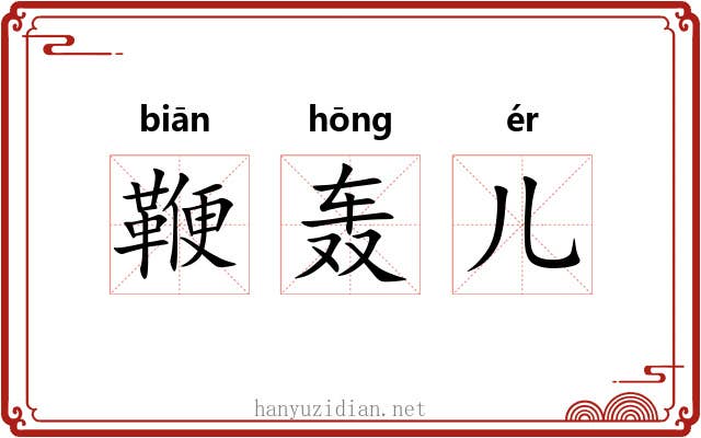 鞭轰儿