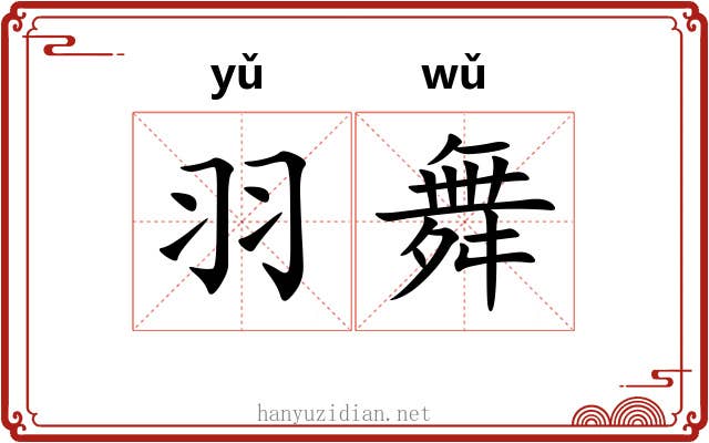 羽舞