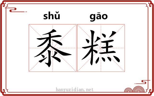 黍糕