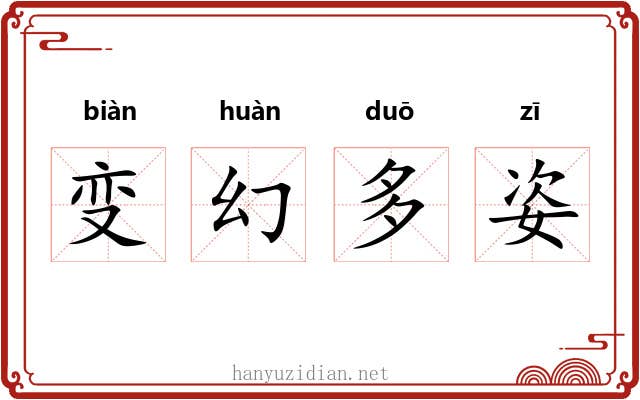 变幻多姿 变幻多姿