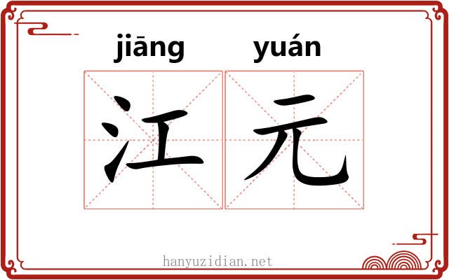 江元 江元