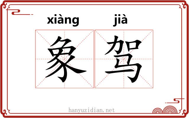 象驾
