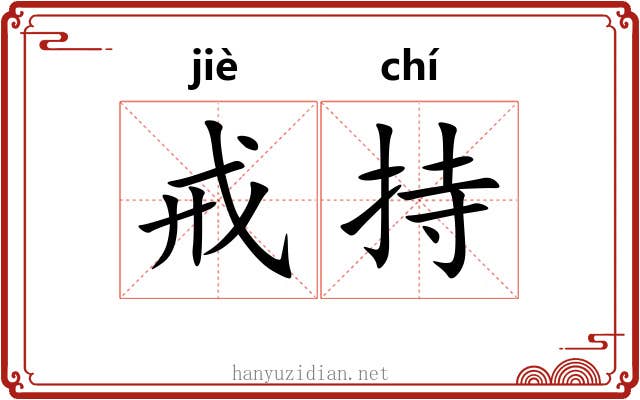 戒持