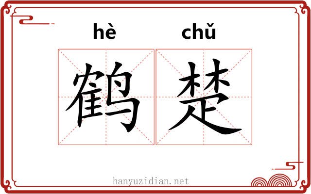 鹤楚 鹤楚