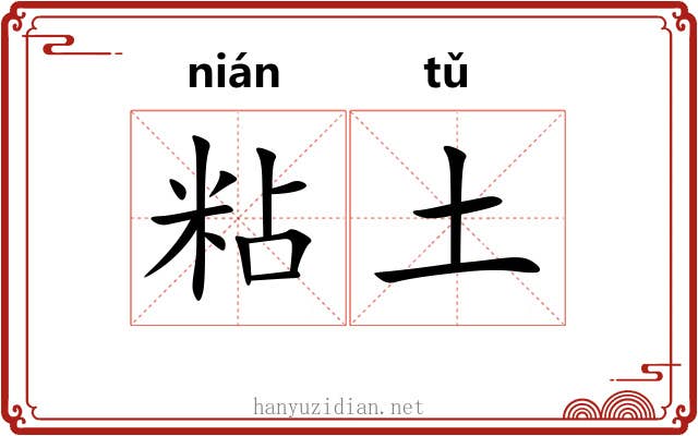 粘土