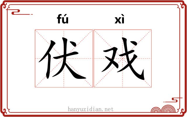 伏戏