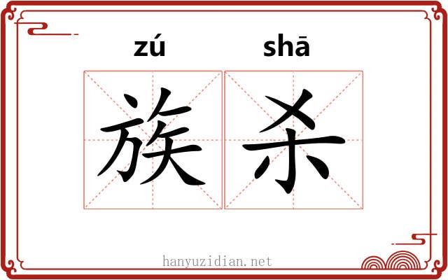 族杀 族杀