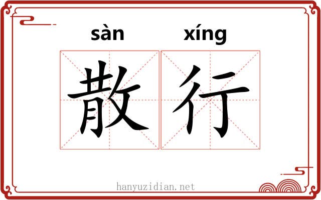 散行 散行