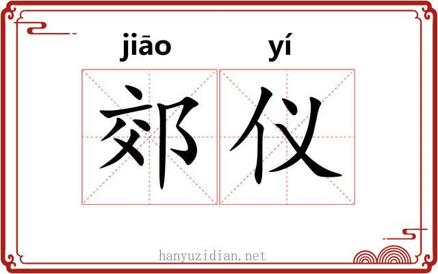 郊仪