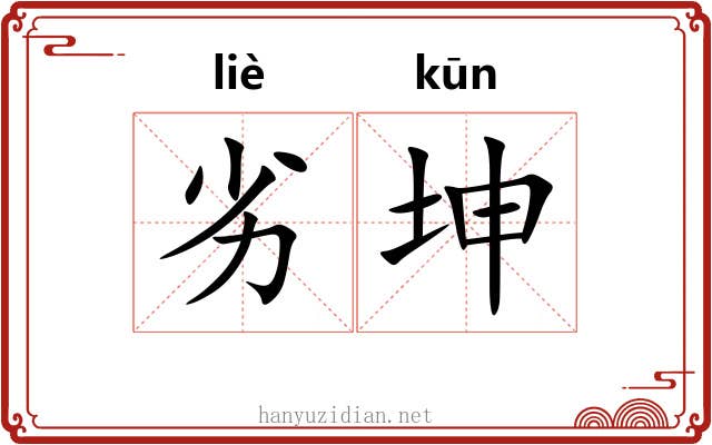 劣坤