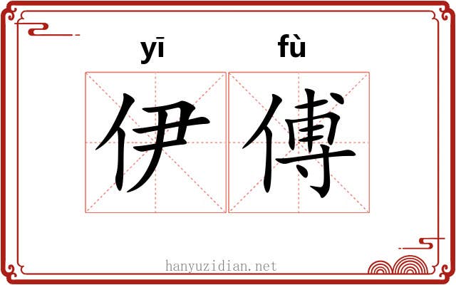 伊傅