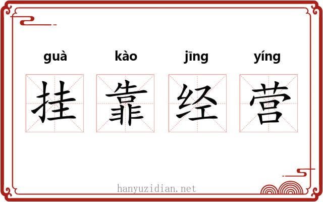挂靠经营