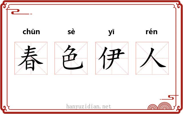 春色伊人 春色伊人