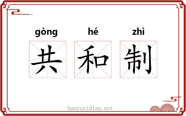 共和制 共和制