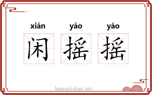 闲摇摇