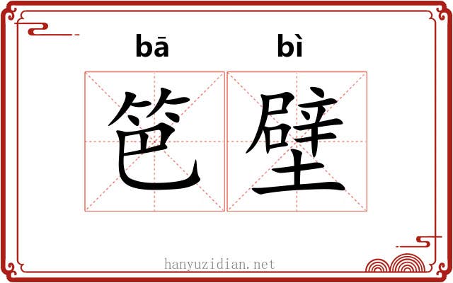 笆壁