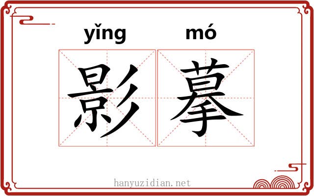 影摹 影摹