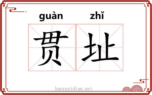 贯址