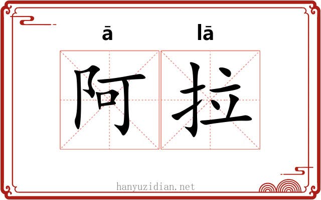 阿拉