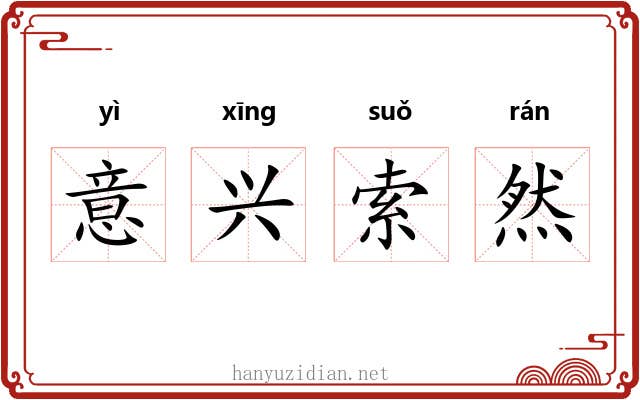 意兴索然