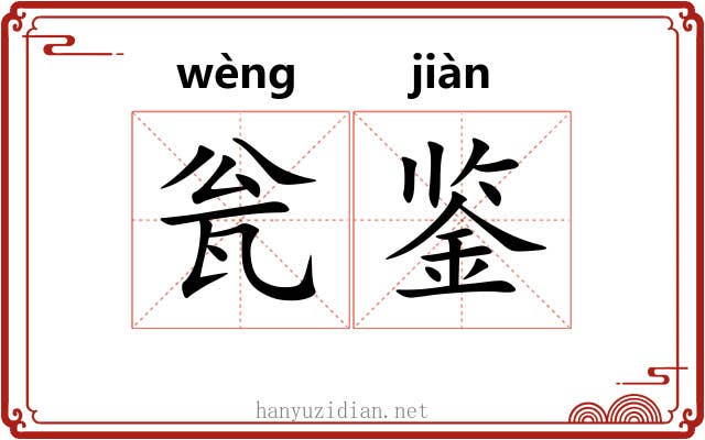 瓮鉴
