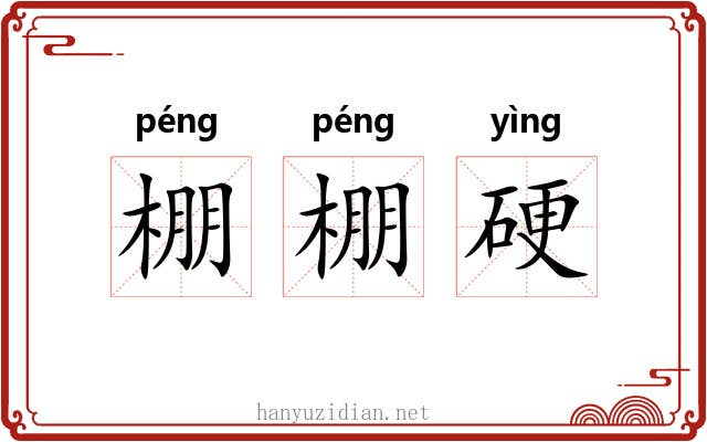 棚棚硬