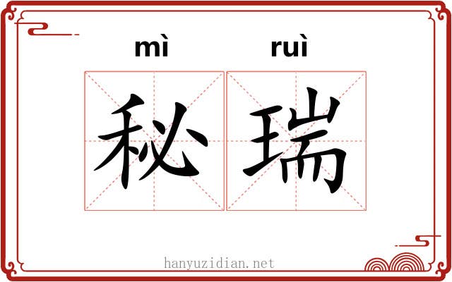 秘瑞