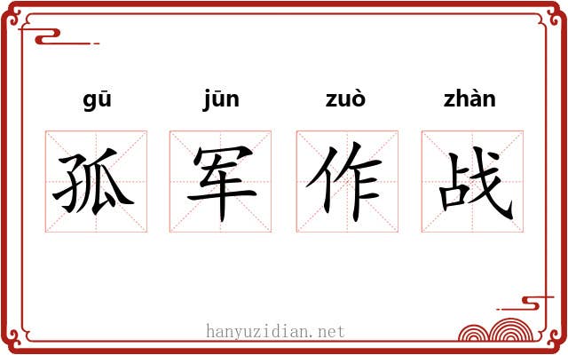 孤军作战 孤军作战