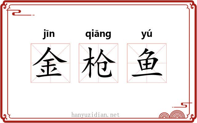 金枪鱼 金枪鱼