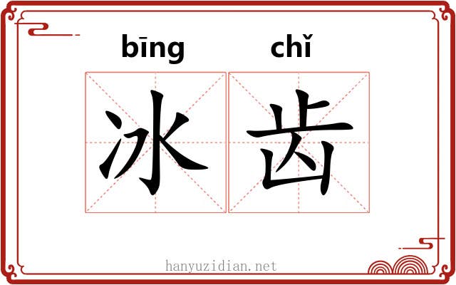 冰齿 冰齿