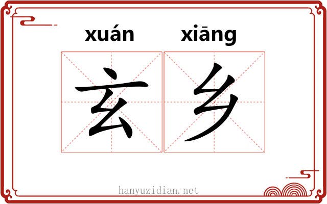 玄乡