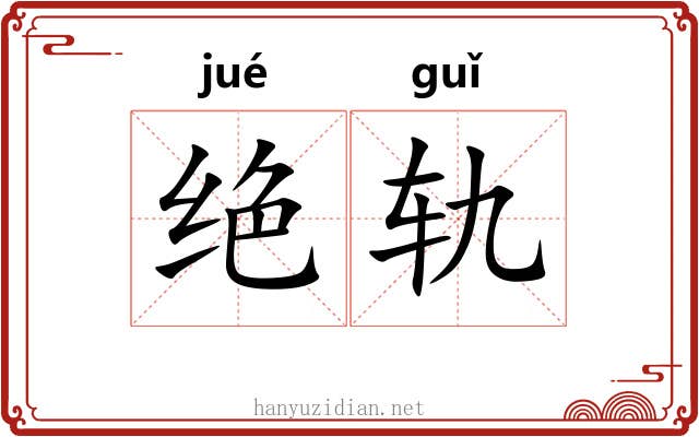 绝轨 绝轨
