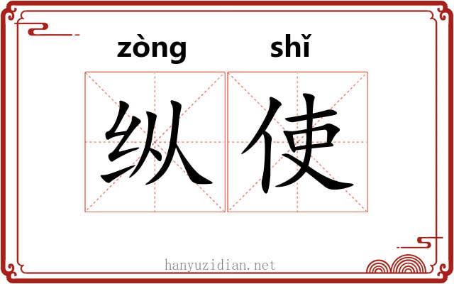 纵使