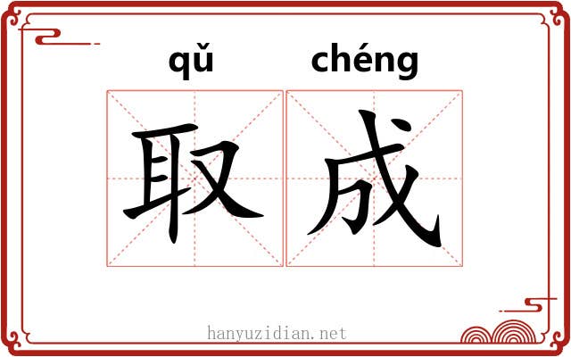 取成 取成