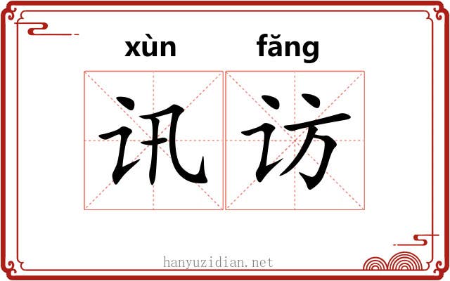 讯访