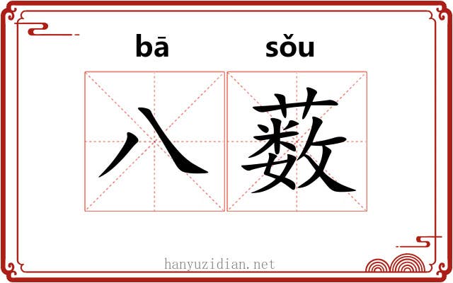 八薮 八薮