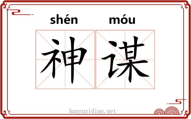 神谋