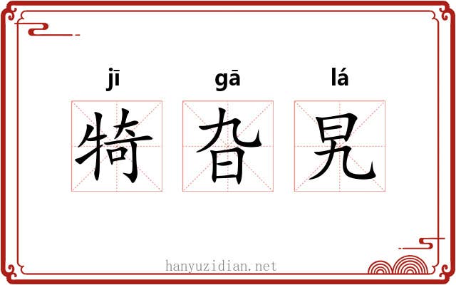 犄旮旯