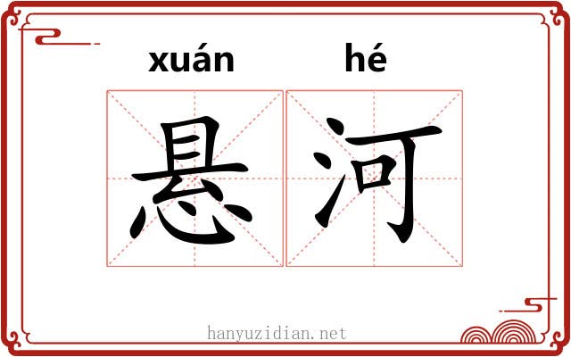 悬河 悬河