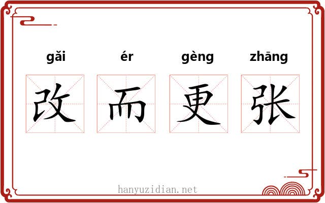 改而更张 改而更张
