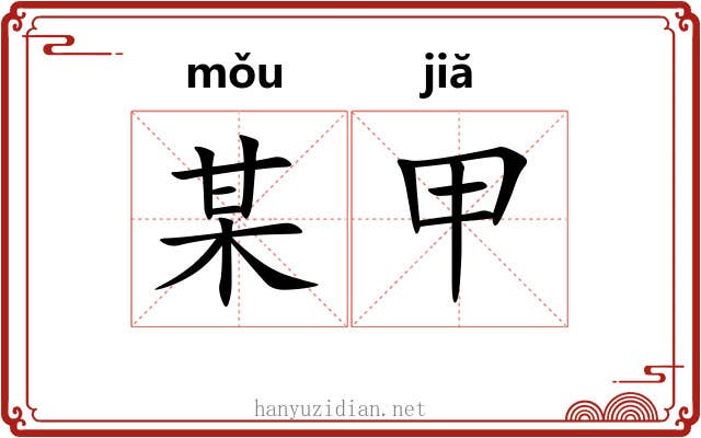 某甲