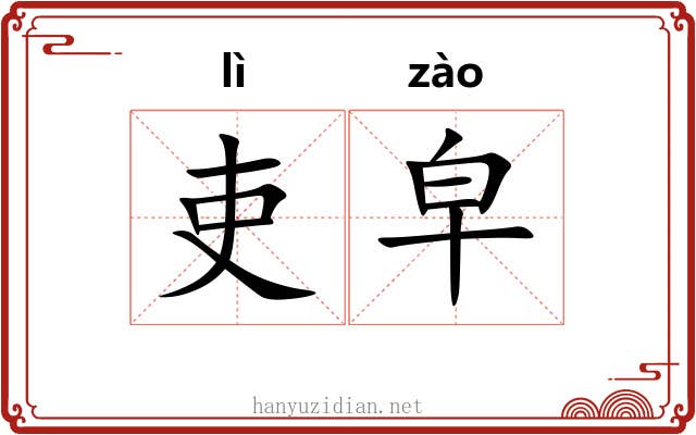 吏皁